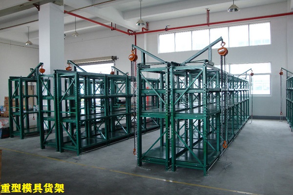重型模具貨架